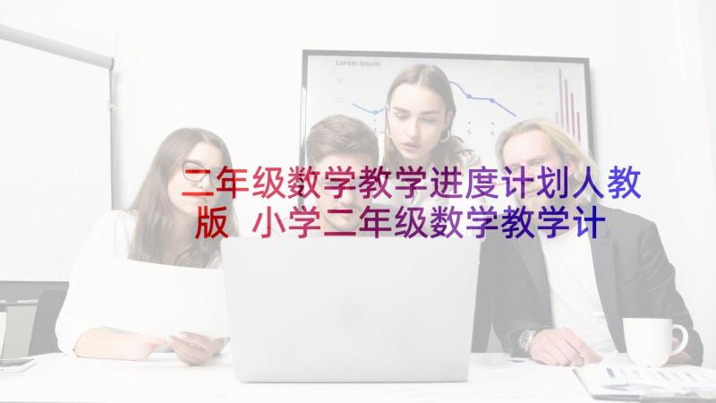 二年级数学教学进度计划人教版 小学二年级数学教学计划(汇总8篇)