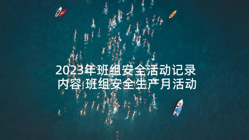 2023年班组安全活动记录内容 班组安全生产月活动总结(优秀8篇)