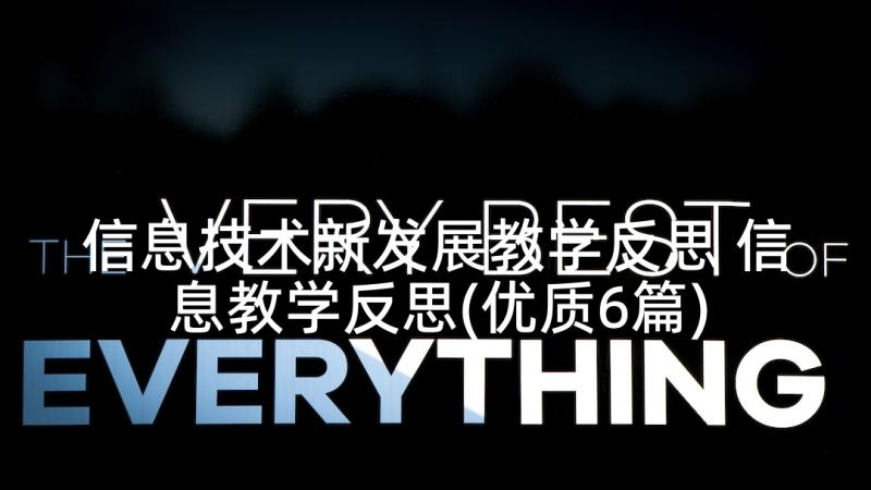 信息技术新发展教学反思 信息教学反思(优质6篇)