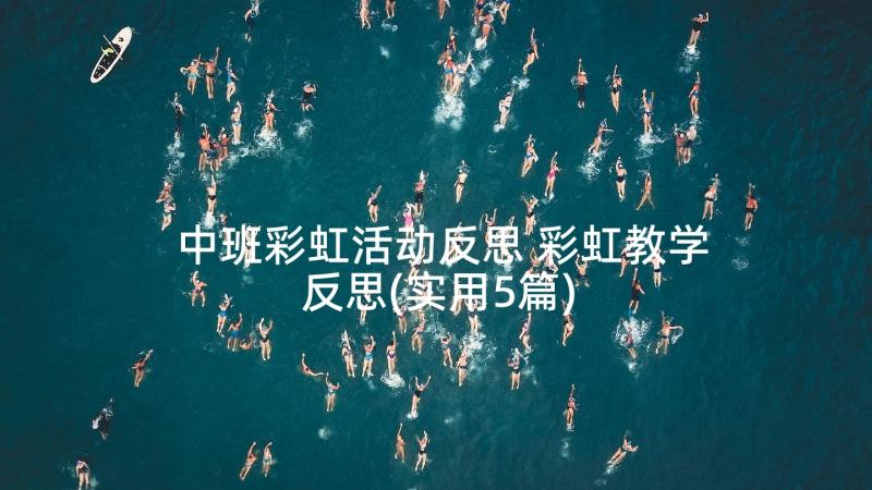 中班彩虹活动反思 彩虹教学反思(实用5篇)