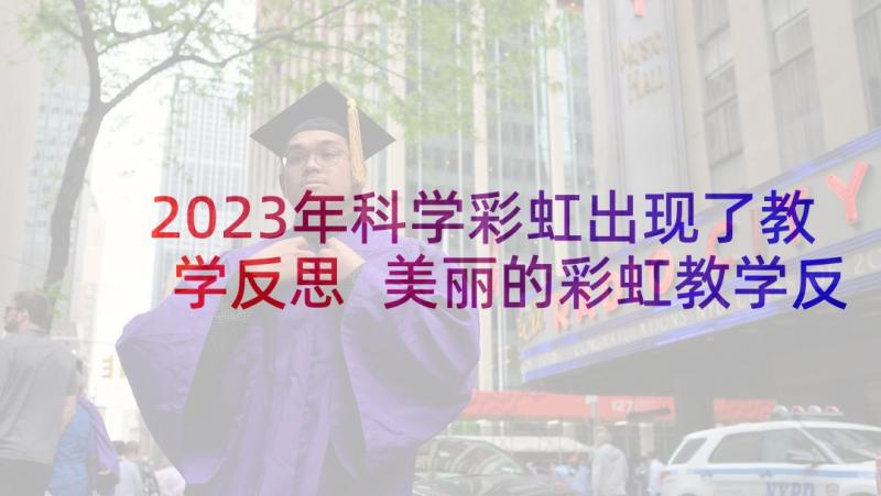 2023年科学彩虹出现了教学反思 美丽的彩虹教学反思(模板5篇)