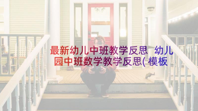 最新幼儿中班教学反思 幼儿园中班数学教学反思(模板9篇)