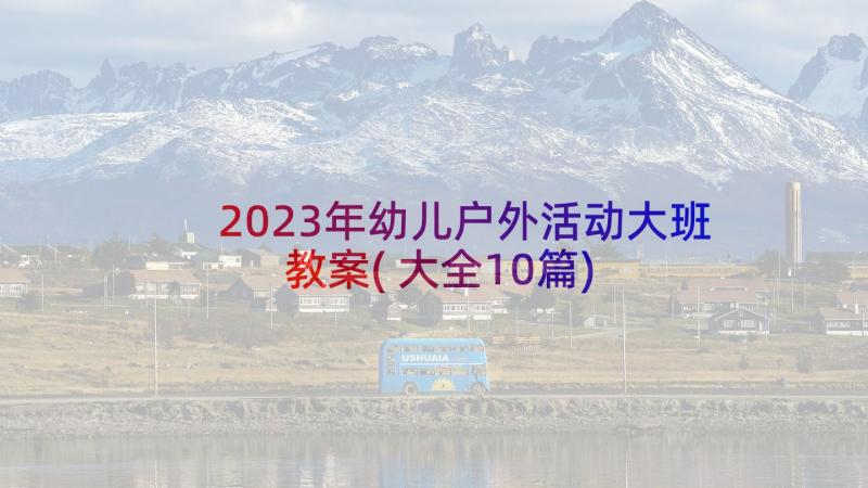 2023年幼儿户外活动大班教案(大全10篇)