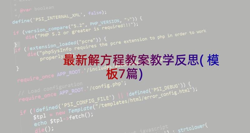 最新解方程教案教学反思(模板7篇)