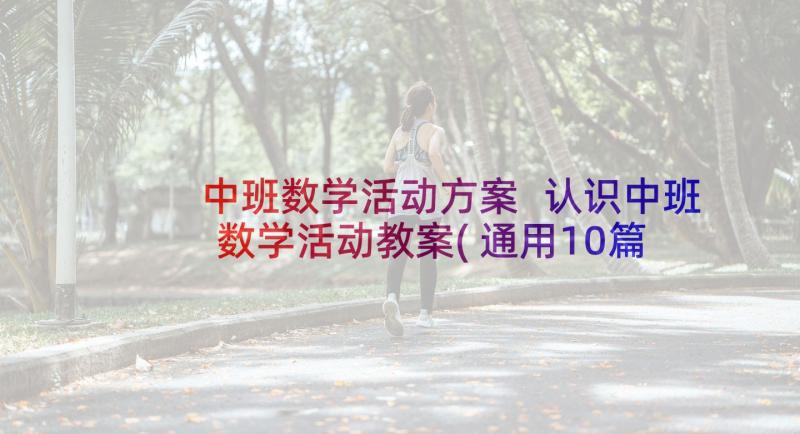 中班数学活动方案 认识中班数学活动教案(通用10篇)