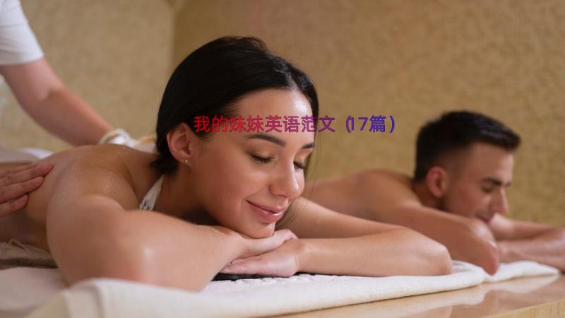 我的妹妹英语范文（17篇）