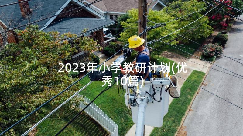 2023年小学教研计划(优秀10篇)