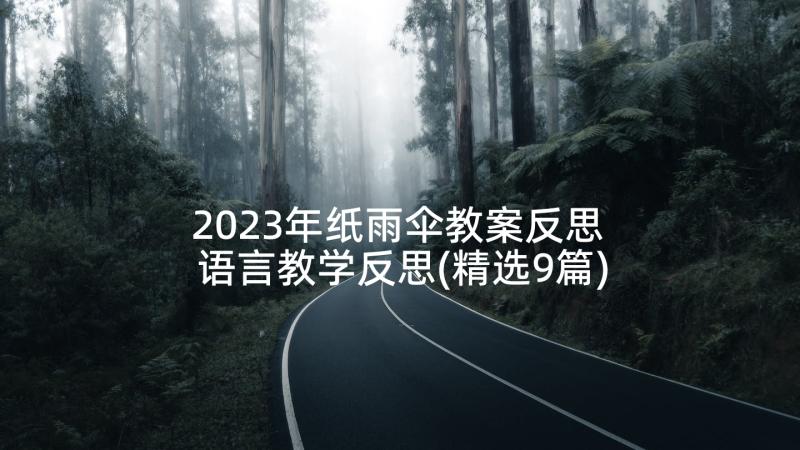 2023年纸雨伞教案反思 语言教学反思(精选9篇)