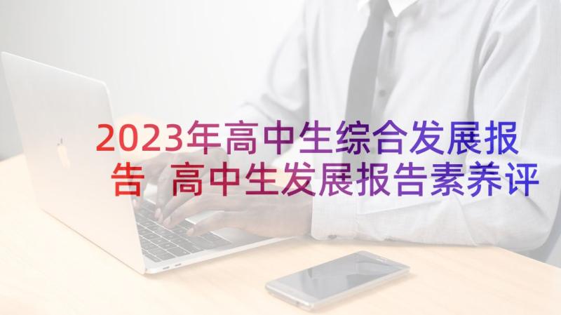 2023年高中生综合发展报告 高中生发展报告素养评语(大全10篇)