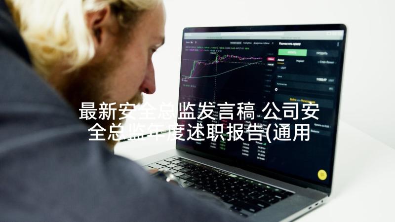 最新安全总监发言稿 公司安全总监年度述职报告(通用5篇)