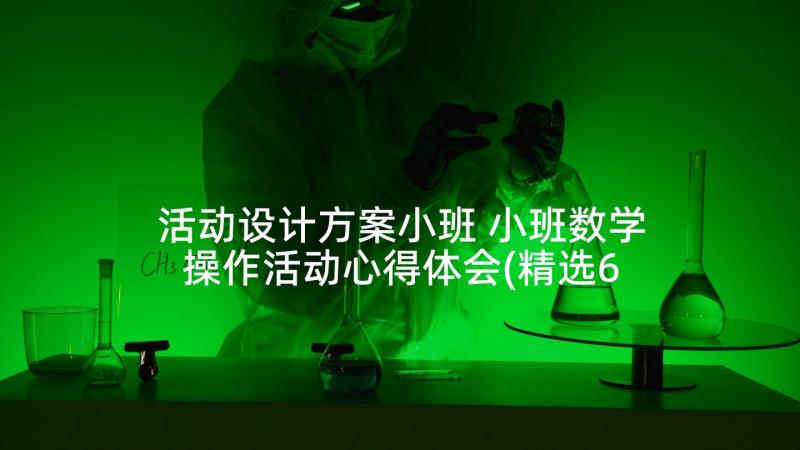 活动设计方案小班 小班数学操作活动心得体会(精选6篇)