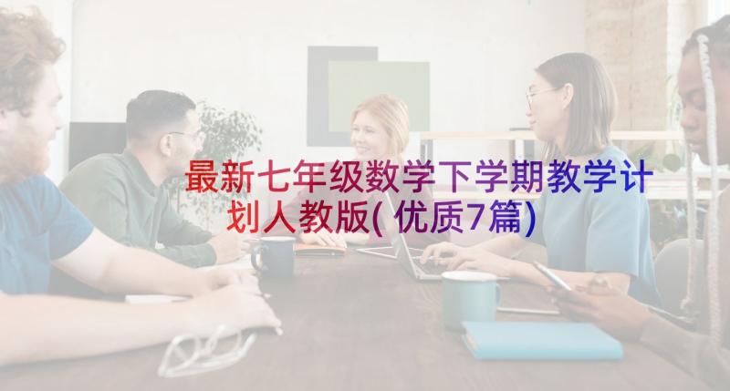 最新七年级数学下学期教学计划人教版(优质7篇)