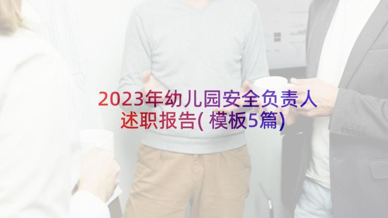 2023年幼儿园安全负责人述职报告(模板5篇)