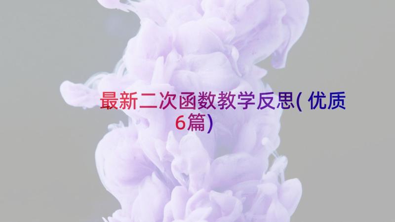 最新二次函数教学反思(优质6篇)