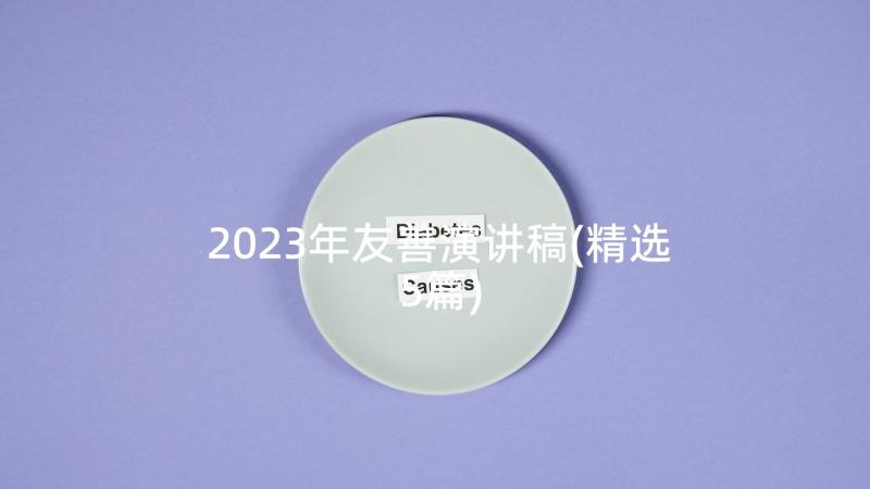 2023年友善演讲稿(精选5篇)