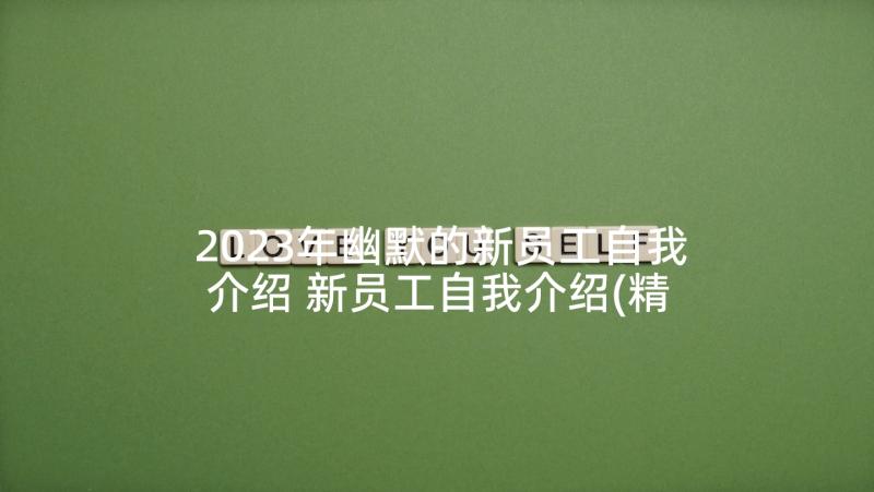 2023年幽默的新员工自我介绍 新员工自我介绍(精选5篇)