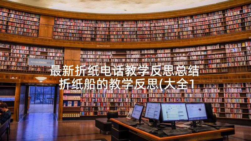 最新折纸电话教学反思总结 折纸船的教学反思(大全10篇)