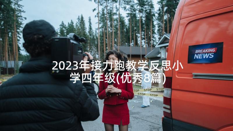 2023年接力跑教学反思小学四年级(优秀8篇)