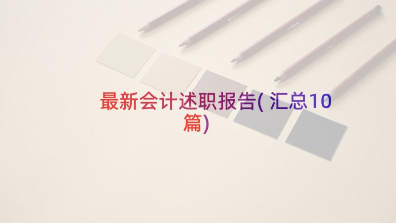 最新会计述职报告(汇总10篇)