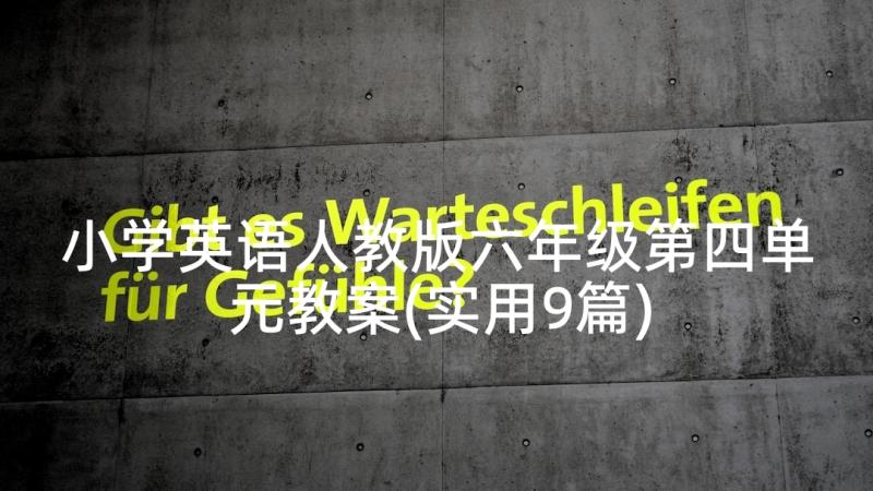 小学英语人教版六年级第四单元教案(实用9篇)