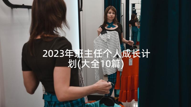 2023年班主任个人成长计划(大全10篇)