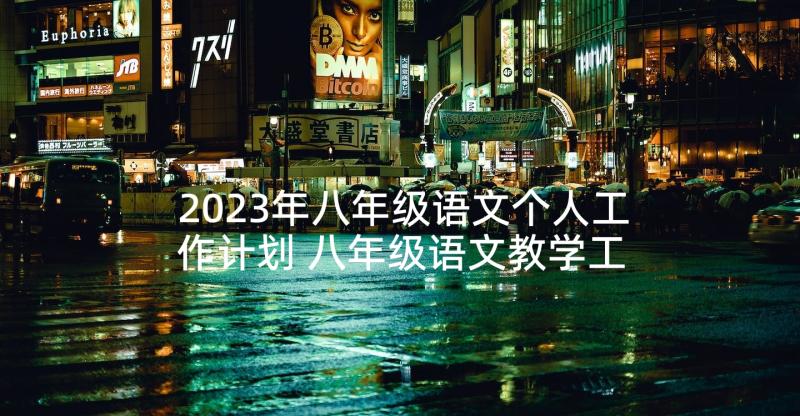 2023年八年级语文个人工作计划 八年级语文教学工作计划个人(大全8篇)