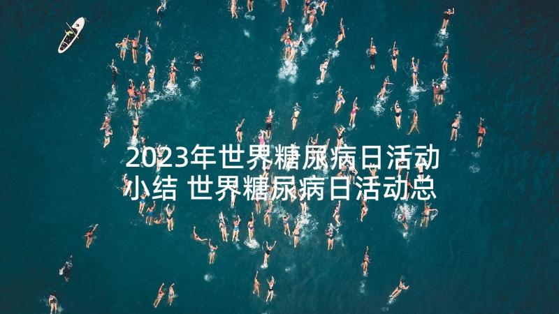 2023年世界糖尿病日活动小结 世界糖尿病日活动总结(汇总7篇)