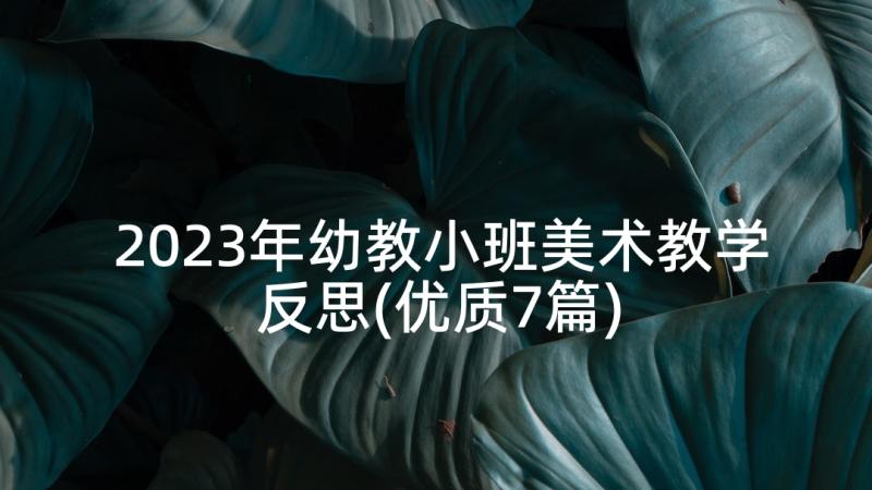 2023年幼教小班美术教学反思(优质7篇)