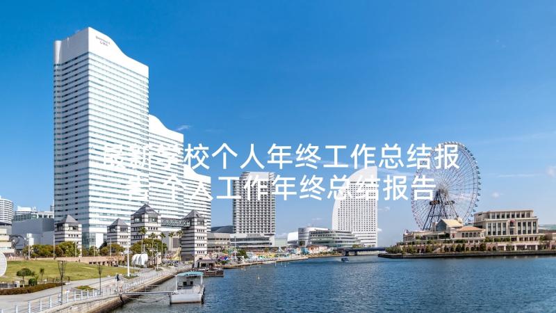 最新学校个人年终工作总结报告 个人工作年终总结报告(模板10篇)