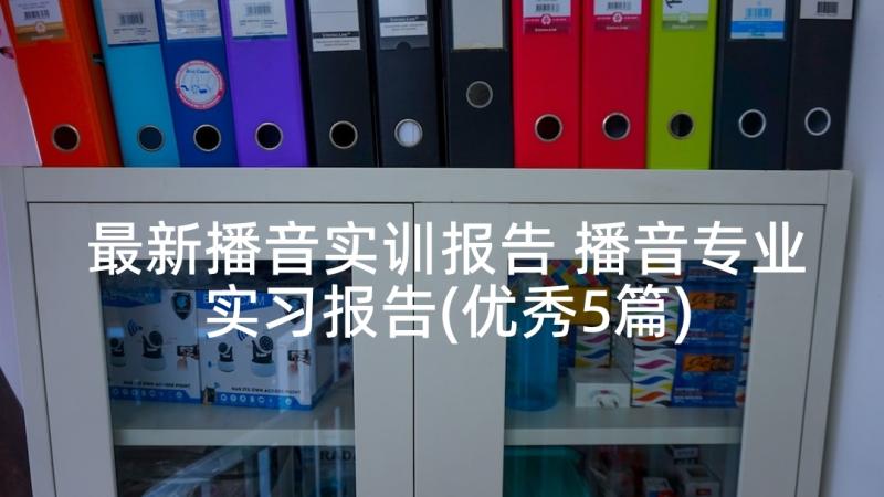 最新播音实训报告 播音专业实习报告(优秀5篇)