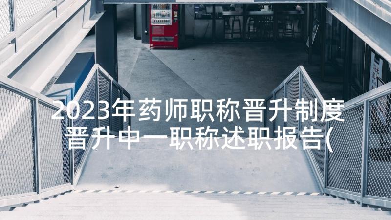 2023年药师职称晋升制度 晋升中一职称述职报告(优秀5篇)