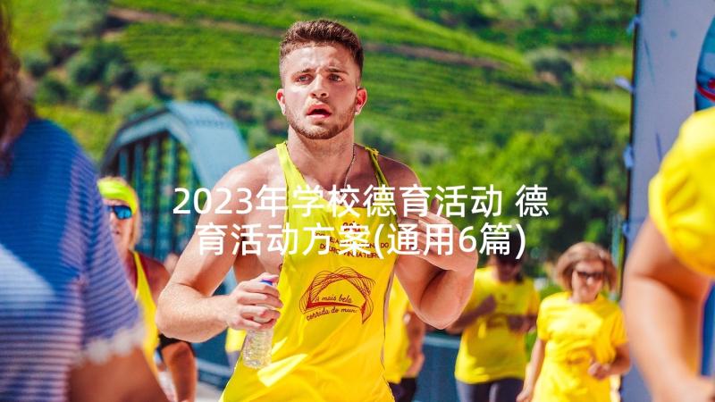 2023年学校德育活动 德育活动方案(通用6篇)