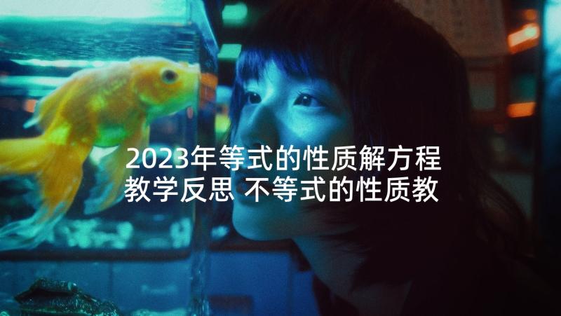 2023年等式的性质解方程教学反思 不等式的性质教学反思(汇总8篇)