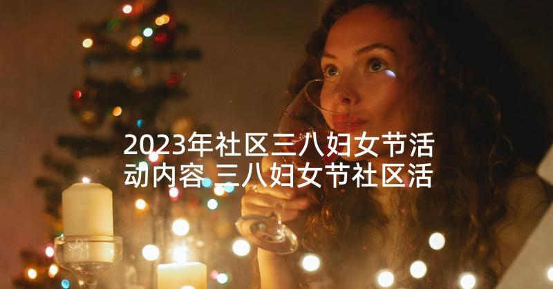 2023年社区三八妇女节活动内容 三八妇女节社区活动方案(实用8篇)