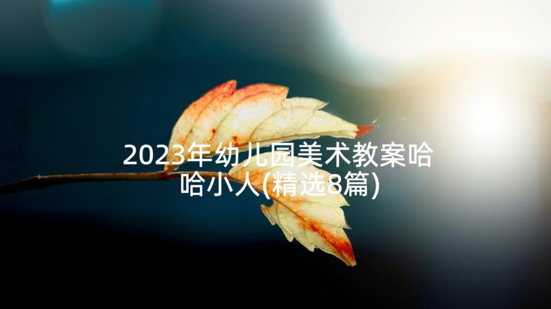 2023年幼儿园美术教案哈哈小人(精选8篇)