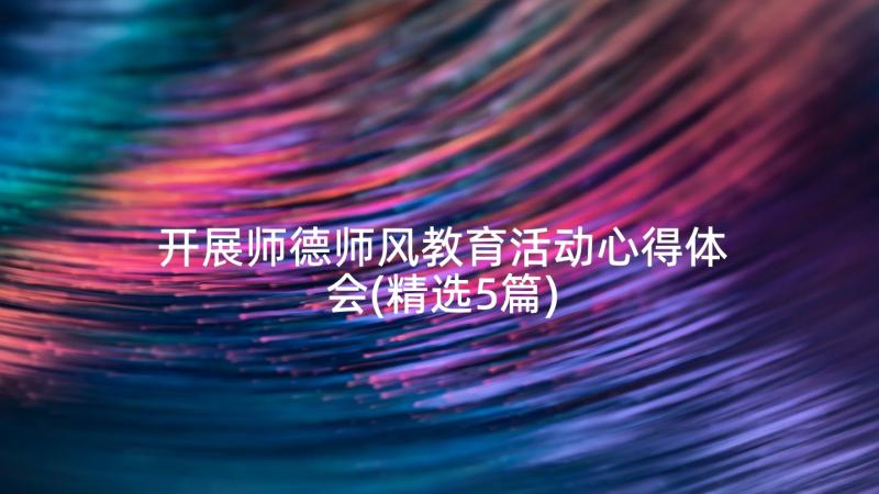 开展师德师风教育活动心得体会(精选5篇)