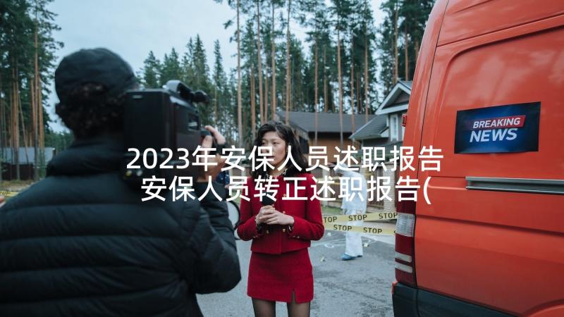 2023年安保人员述职报告 安保人员转正述职报告(优秀5篇)