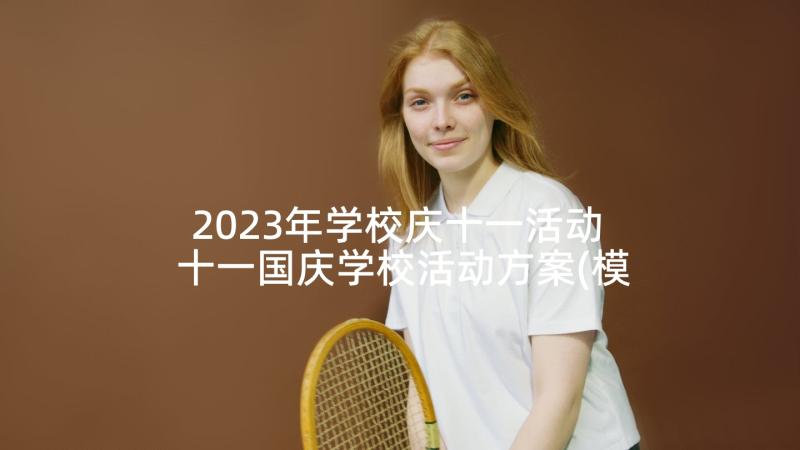 2023年学校庆十一活动 十一国庆学校活动方案(模板5篇)