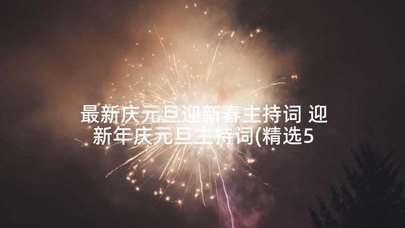 最新庆元旦迎新春主持词 迎新年庆元旦主持词(精选5篇)