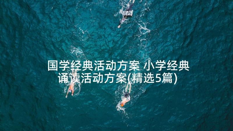 国学经典活动方案 小学经典诵读活动方案(精选5篇)