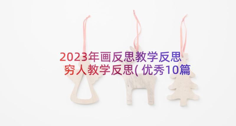 2023年画反思教学反思 穷人教学反思(优秀10篇)