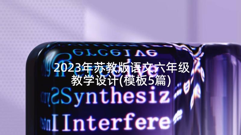 2023年苏教版语文六年级教学设计(模板5篇)