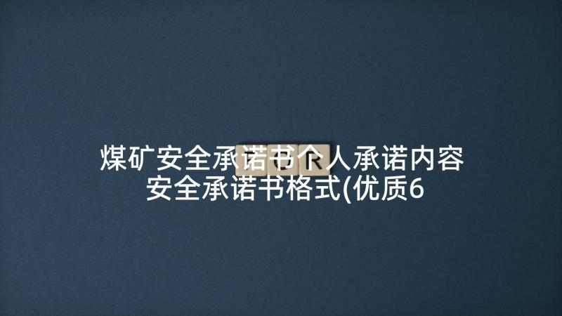 煤矿安全承诺书个人承诺内容 安全承诺书格式(优质6篇)