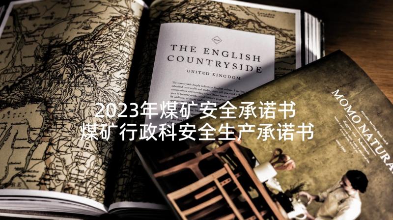 2023年煤矿安全承诺书 煤矿行政科安全生产承诺书(优质5篇)