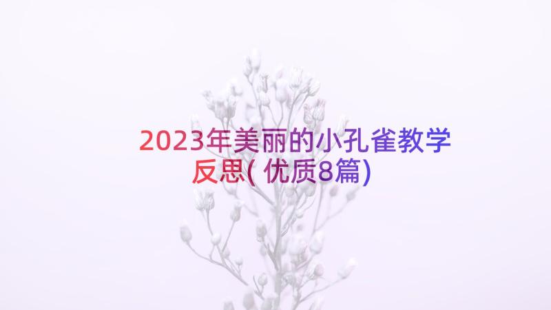 2023年美丽的小孔雀教学反思(优质8篇)