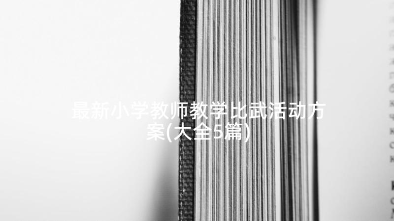 最新小学教师教学比武活动方案(大全5篇)