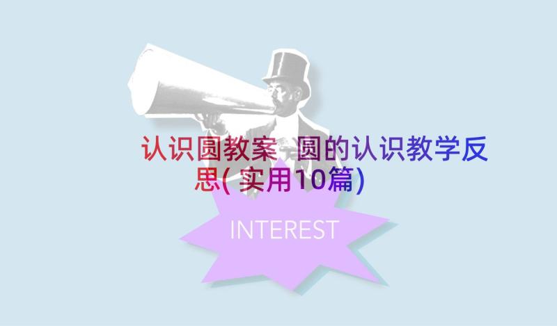 认识圆教案 圆的认识教学反思(实用10篇)