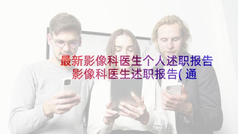 最新影像科医生个人述职报告 影像科医生述职报告(通用8篇)