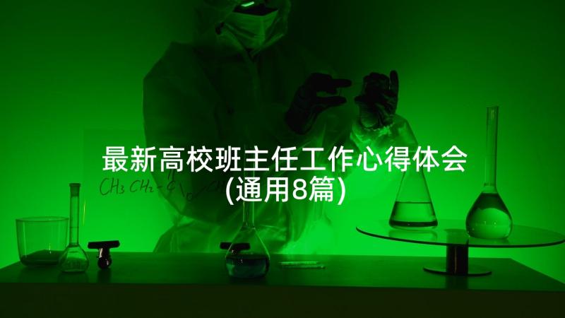 最新高校班主任工作心得体会(通用8篇)