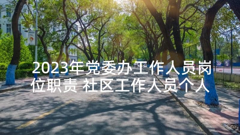 2023年党委办工作人员岗位职责 社区工作人员个人述职报告(实用7篇)